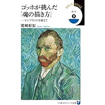 Amazon.co.jp: ゴッホが挑んだ「魂の描き方」: レンブラントを超えて